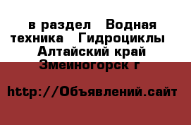  в раздел : Водная техника » Гидроциклы . Алтайский край,Змеиногорск г.